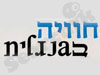 חוויה באנגלית
