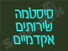 סיסטמה שירותים אקדמיים 