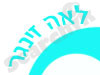 לאה זינגר 
