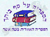הספריה האזורית מטה אשר 