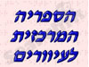 הספריה המרכזית לעיוורים