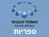 המסלול האקדמי-ספריות 
