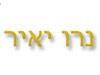 נרו יאיר 