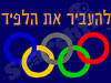 להעביר את הלפיד 