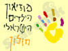 מוזיאון הילדים הישראלי 