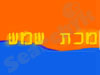מכת שמש 