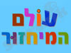 עולם המיחזור