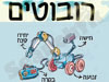 רובוטים