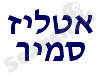 אטליז סמיר