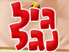 קייטנת גיל נגל 
