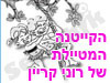 רוני קריין 