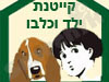 קייטנת ילד וכלבו 
