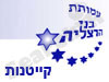בני הרצליה-קיטנות 