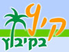 קיץ בקיבוץ 