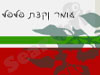 עומר וקצת פלפל 