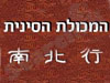 המכולת הסינית