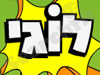 ערוץ לוגי 