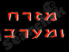 מזרח ומערב