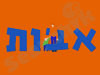 אבות 