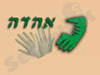 אהדה