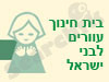 בית חינוך עוורים