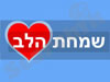 שמחת הלב 