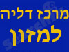 מרכז דליה למזון 