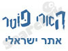 אתר הארי פוטר הישראלי