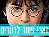 הארי פוטר לבוגרים