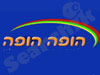 הופה הופה 