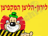 לירון הליצן המקפיצן 