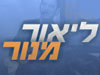 ליאור מנור
