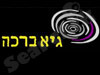 גיא ברכה