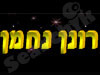 רונן נחמן 