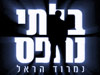 נמרוד הראל - אומן החושים