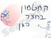 המטמון בחצר הגן