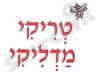 טריקי מדליקי