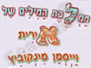 אירית וייסמן- מינקוביץ