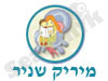 מיריק שניר