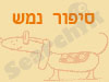 סיפורי נמש 