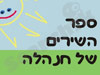ספר השירים של חנהלה 