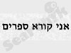 אני קורא ספרים