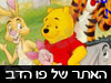 האתר השלם על פו הדוב