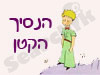 הנסיך הקטן