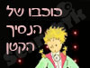 כוכבו של הנסיך הקטן