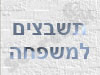אתר התשבצים למשפחה 