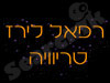 טריוויה לירז