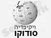 ויקיפדיה-סודוקו