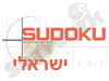 סודוקו ישראלי 