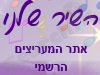 השיר שלנו 